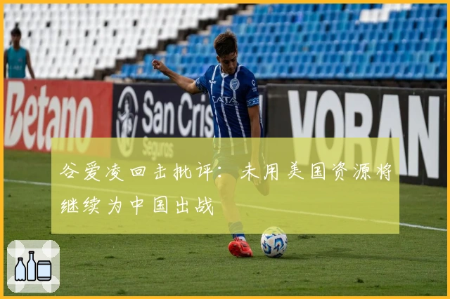 谷爱凌回击批评：未用美国资源将继续为中国出战