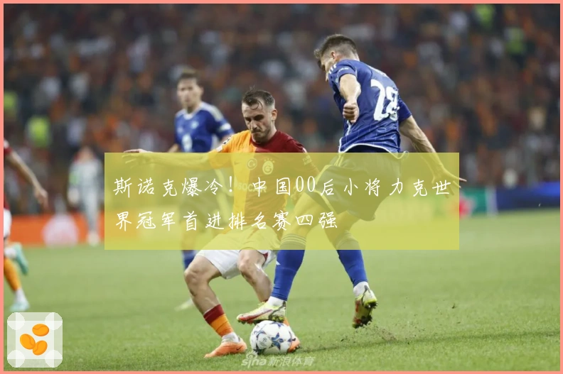 斯诺克爆冷！中国00后小将力克世界冠军首进排名赛四强