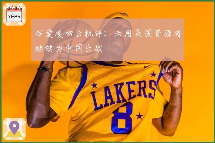 谷爱凌回击批评：未用美国资源将继续为中国出战