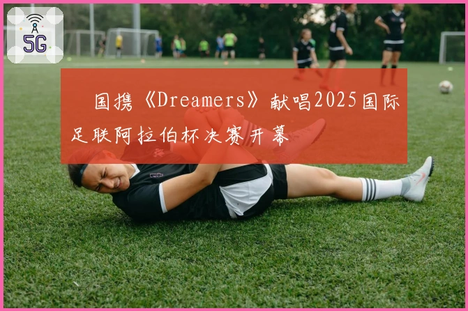 柾国携《Dreamers》献唱2025国际足联阿拉伯杯决赛开幕