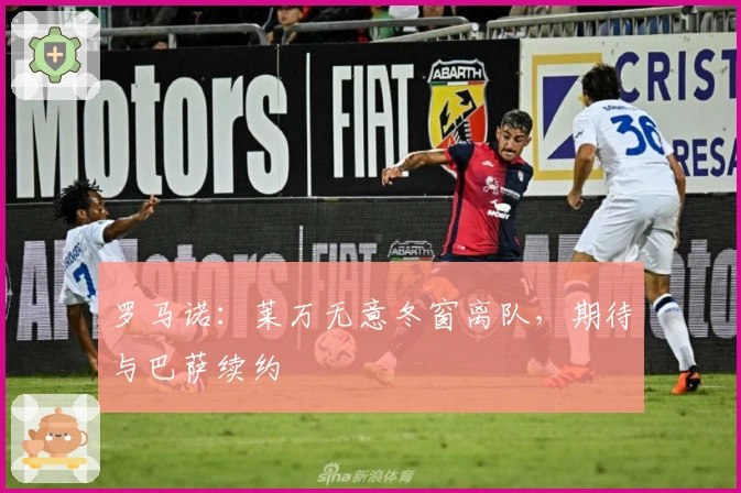 罗马诺：莱万无意冬窗离队，期待与巴萨续约