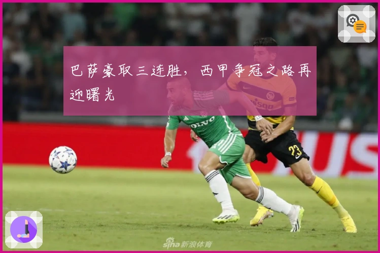 巴萨豪取三连胜，西甲争冠之路再迎曙光