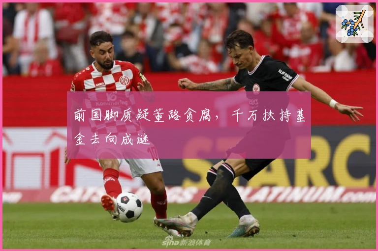 前国脚质疑董路贪腐，千万扶持基金去向成谜