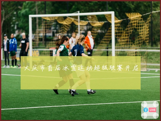 大庆市首届冰雪运动超级联赛开启