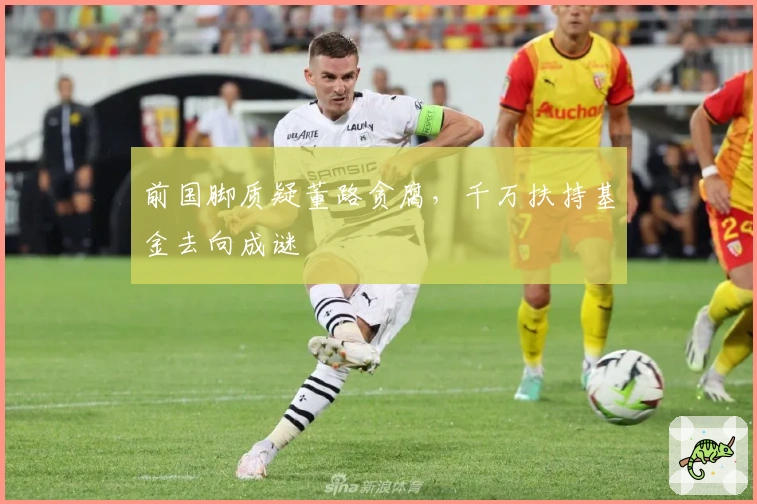 前国脚质疑董路贪腐，千万扶持基金去向成谜