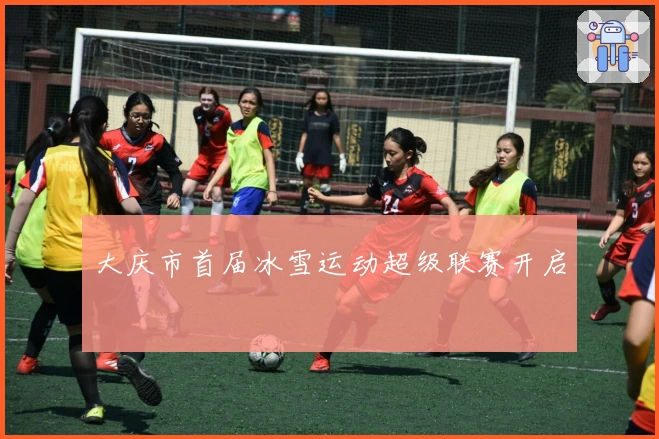 大庆市首届冰雪运动超级联赛开启