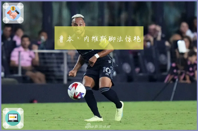 鲁本·内维斯脚法惊艳