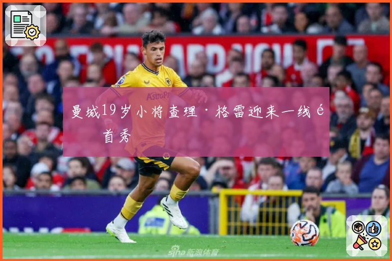 曼城19岁小将查理·格雷迎来一线队首秀