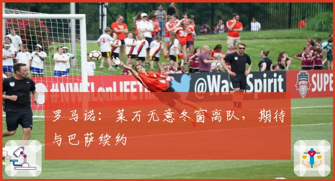 罗马诺：莱万无意冬窗离队，期待与巴萨续约