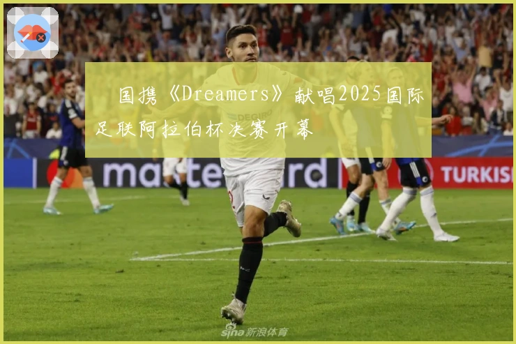 柾国携《Dreamers》献唱2025国际足联阿拉伯杯决赛开幕