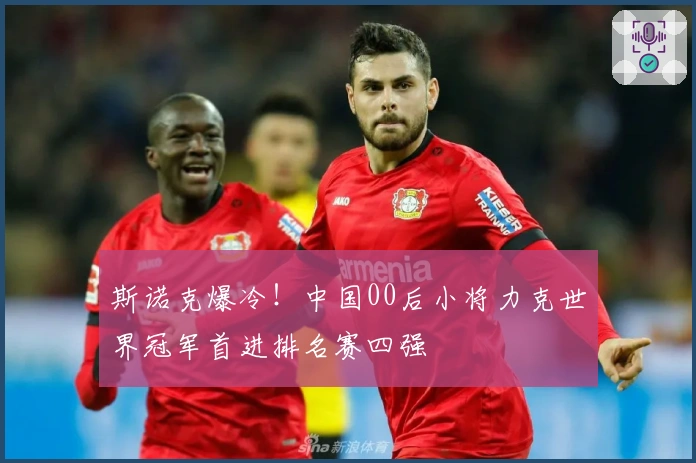 斯诺克爆冷！中国00后小将力克世界冠军首进排名赛四强